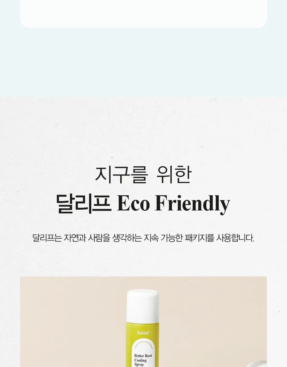 [탈모증상완화/두피열케어] 달리프 쿨링스프레이 더블기획 100ml+100ml 상세페이지 35